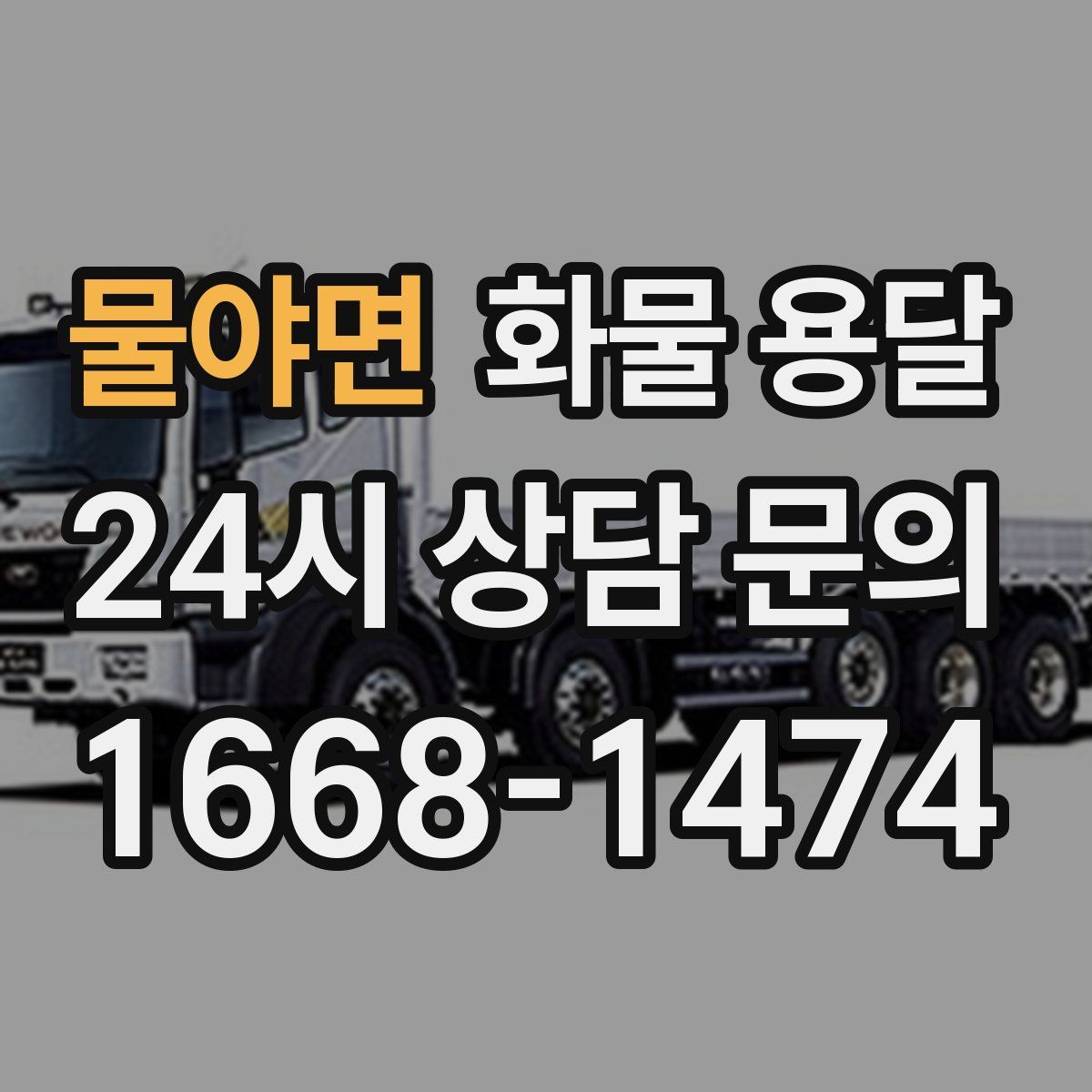 물야면 화물 용달
