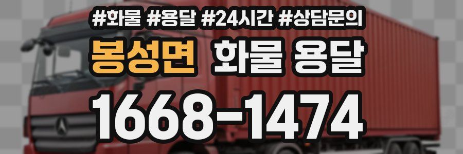 봉성면 화물 용달