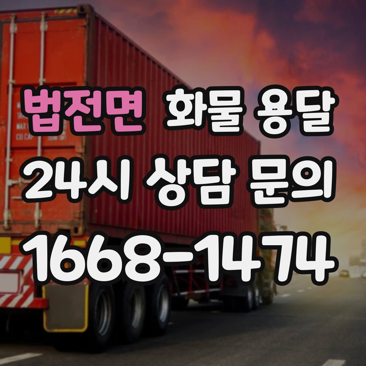 법전면 화물 용달