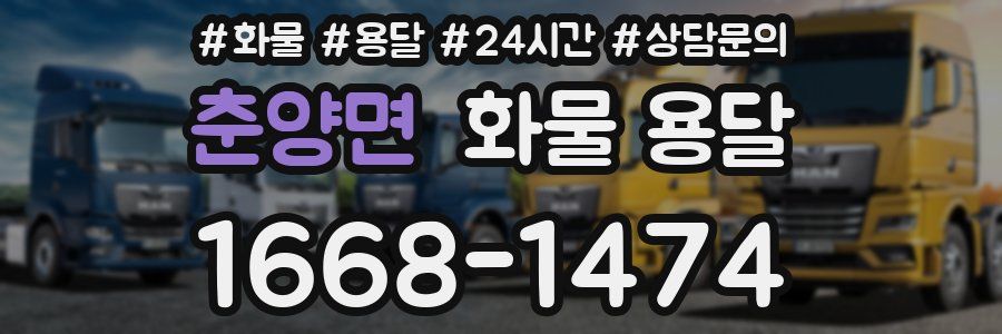 춘양면 화물 용달
