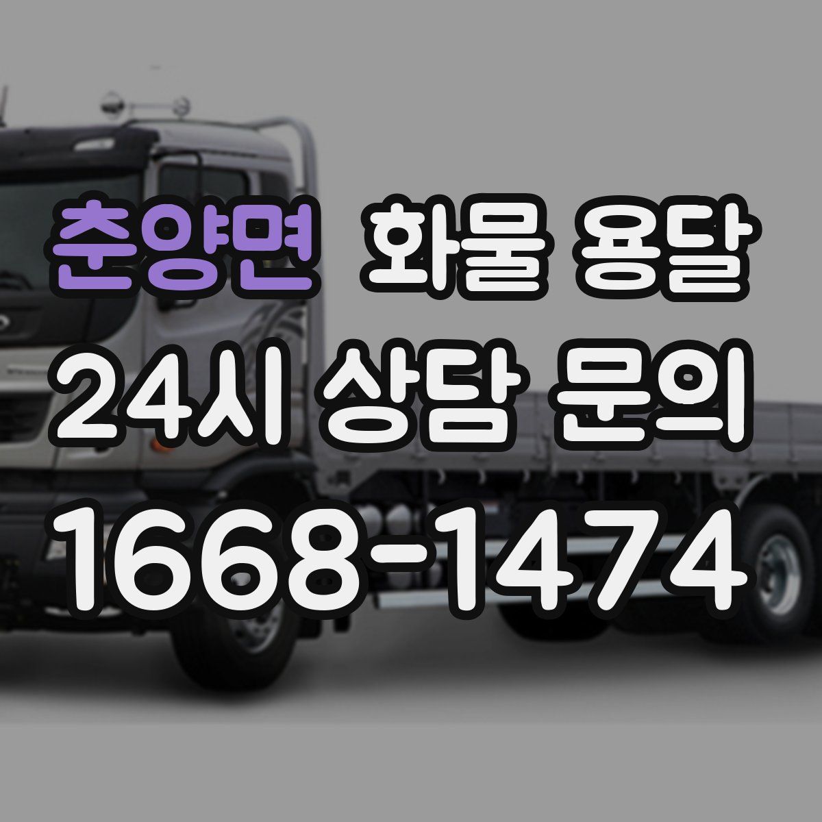 춘양면 화물 용달