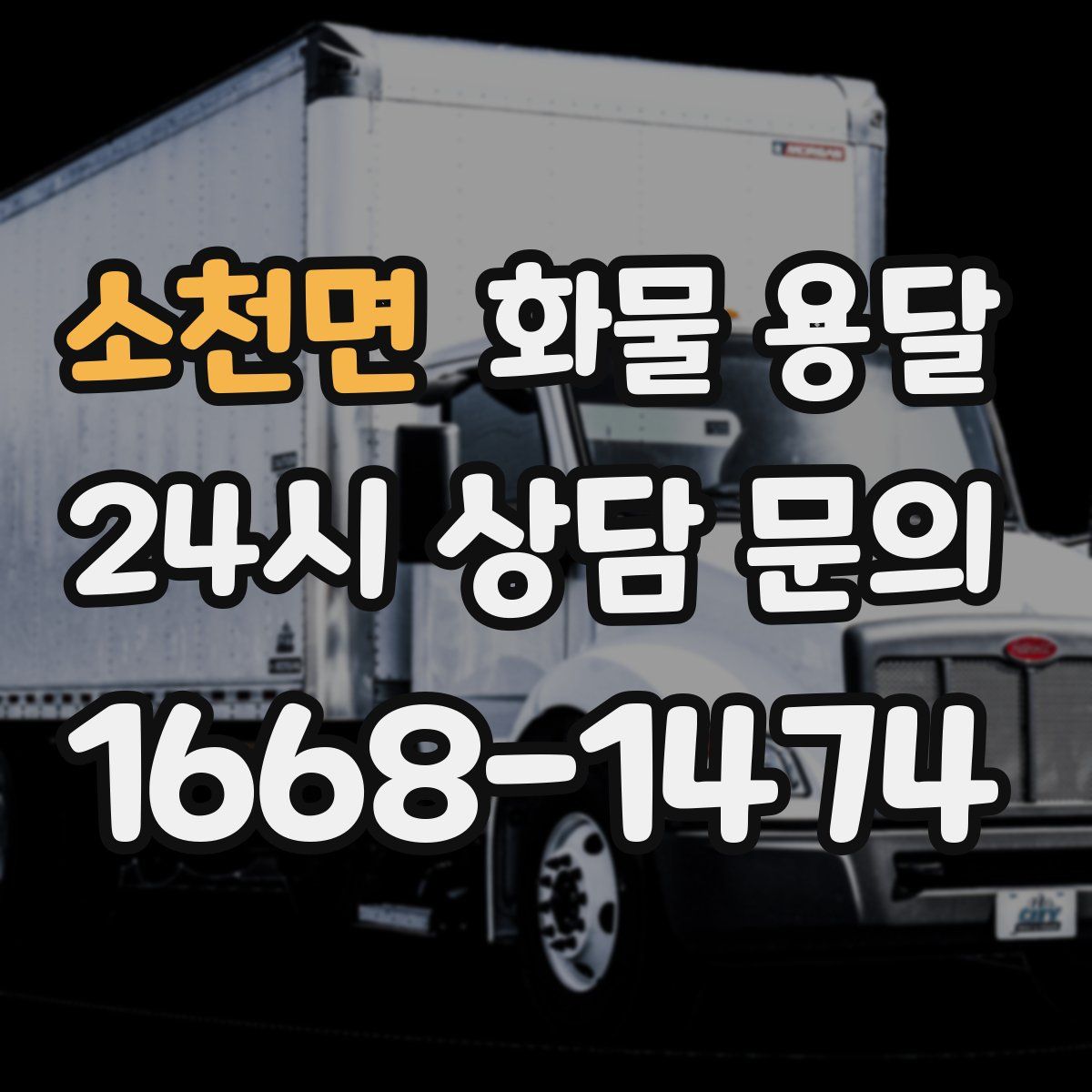 소천면 화물 용달