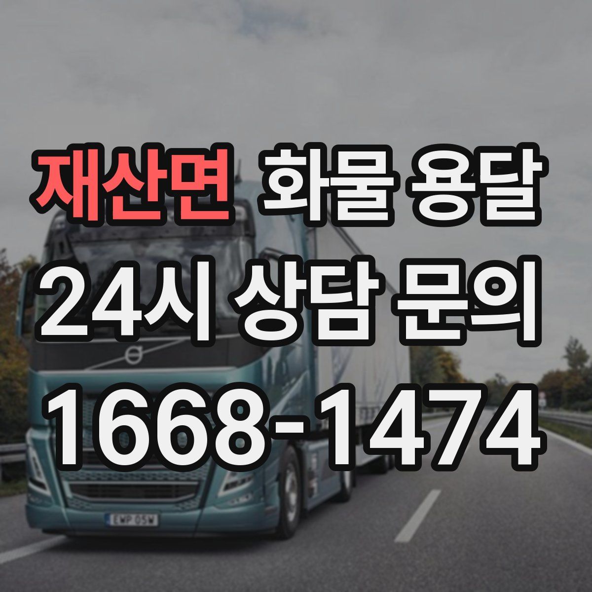 재산면 화물 용달