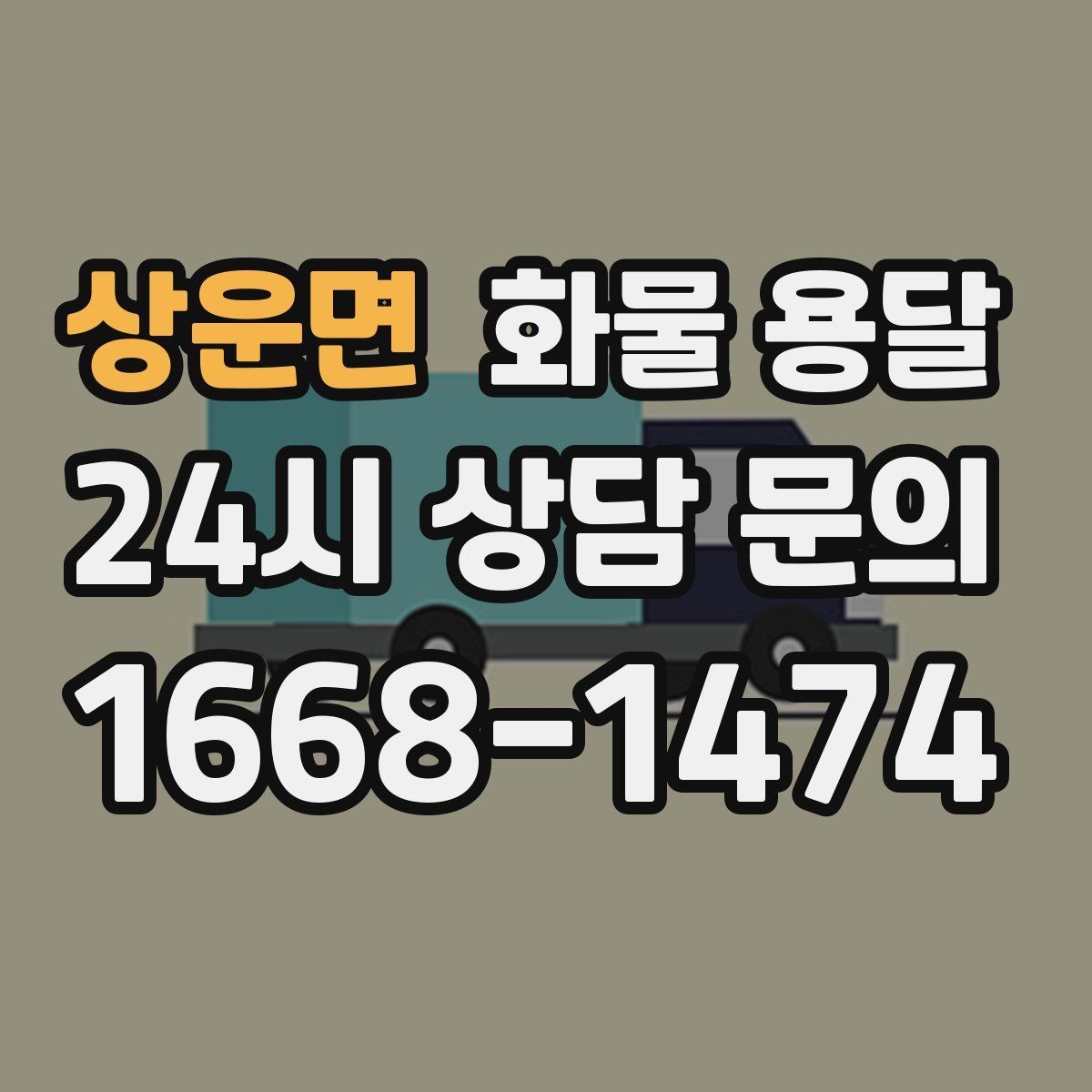 상운면 화물 용달 파손을 줄이는 적재 고정 기본 체크리스트