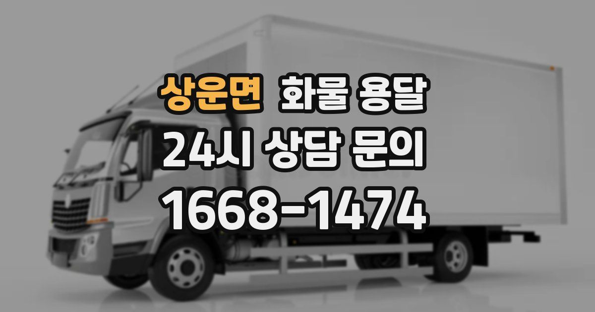 상운면 화물 용달