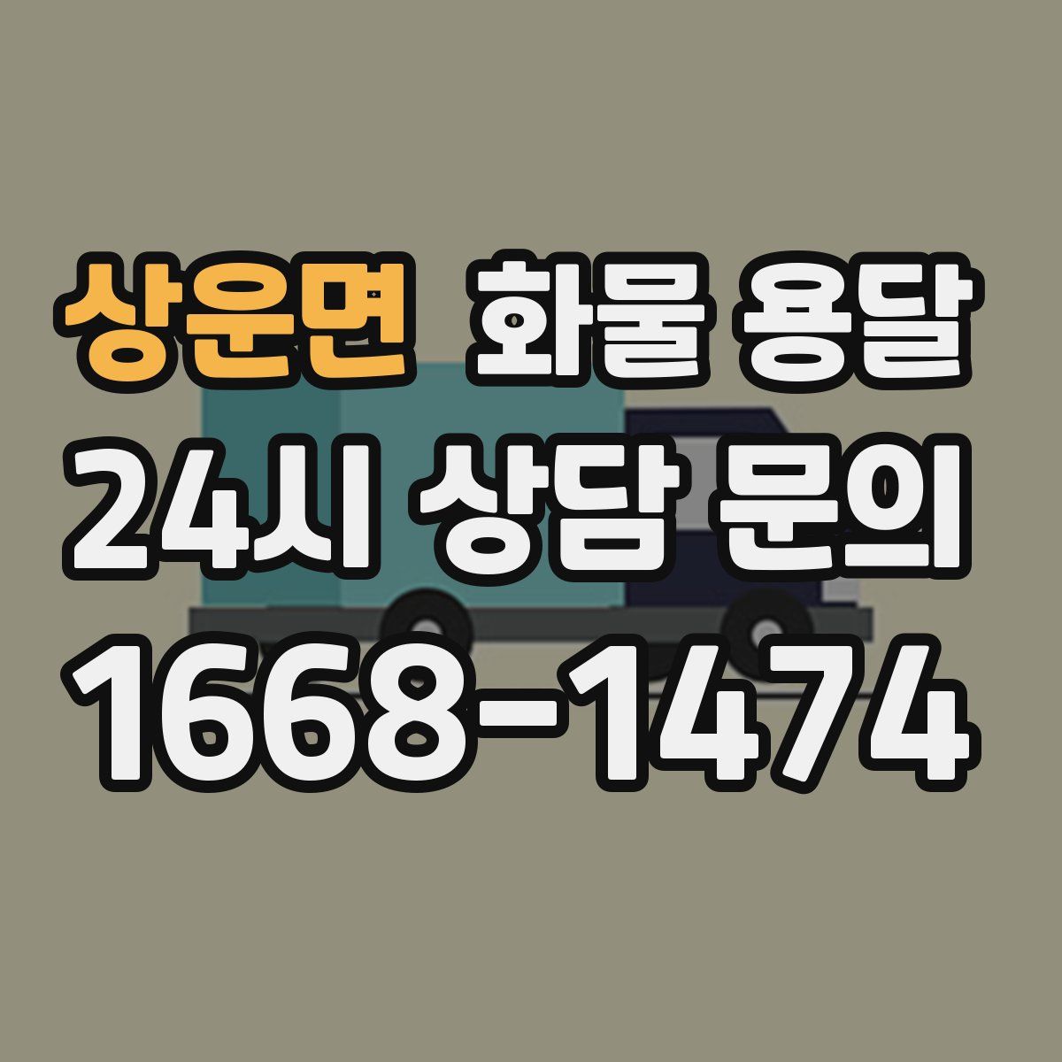 상운면 화물 용달