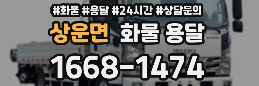 상운면 화물 용달