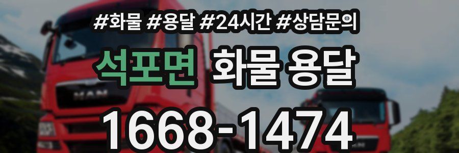 석포면 화물 용달