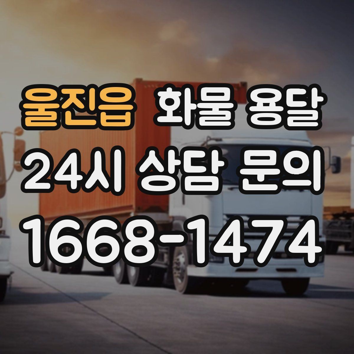 울진읍 화물 용달 사무실 이전 짐을 나눠 보내는 방법