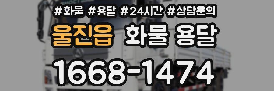 울진읍 화물 용달