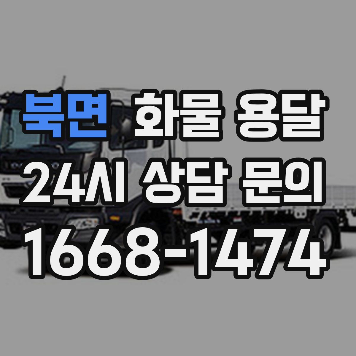 북면 화물 용달