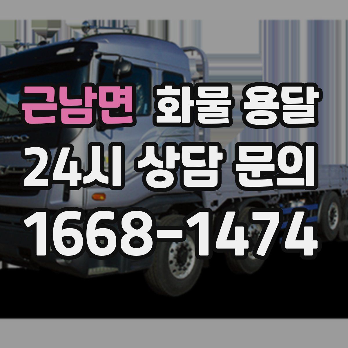 근남면 화물 용달