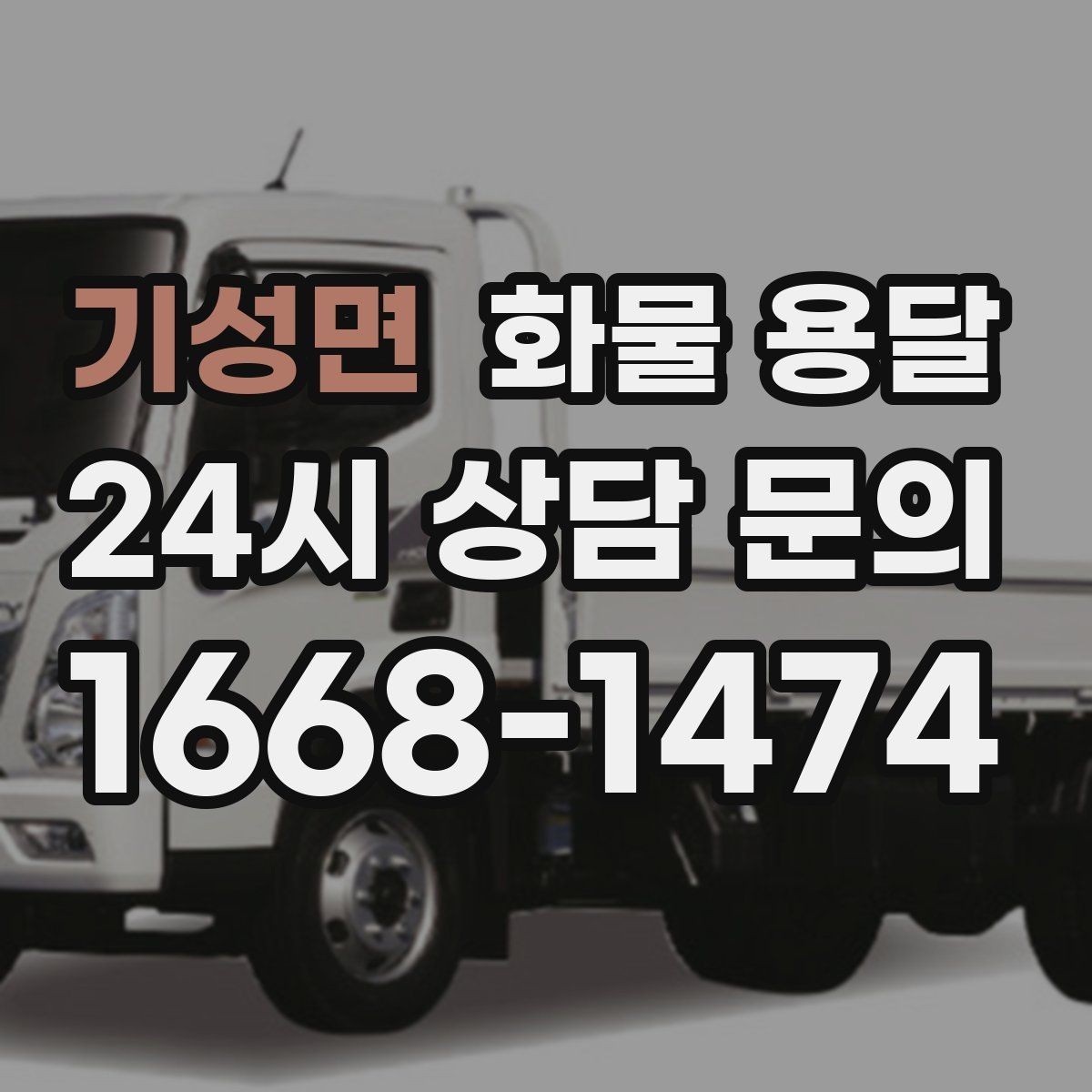 기성면 화물 용달 재고 이동을 빠르게 끝내는 배차 전략