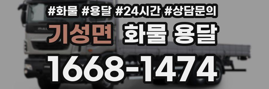 기성면 화물 용달