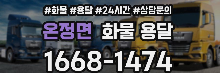 온정면 화물 용달