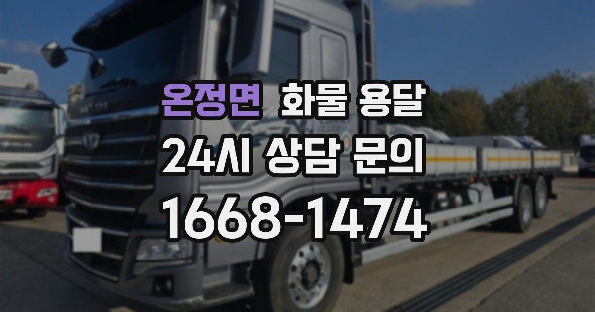 온정면 화물 용달