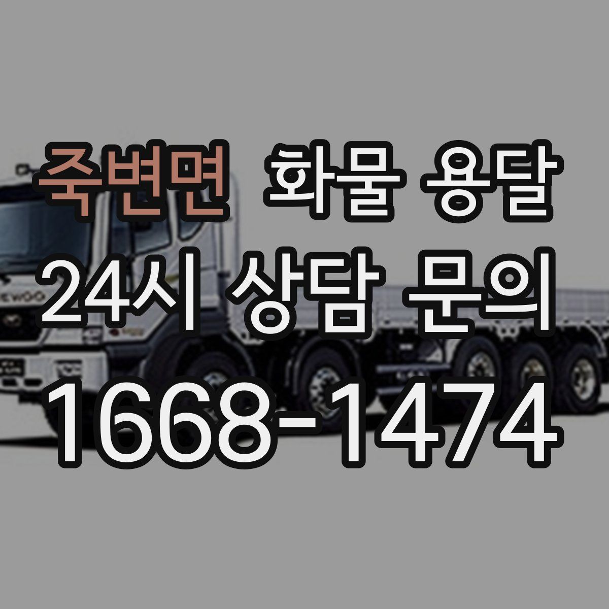 죽변면 화물 용달