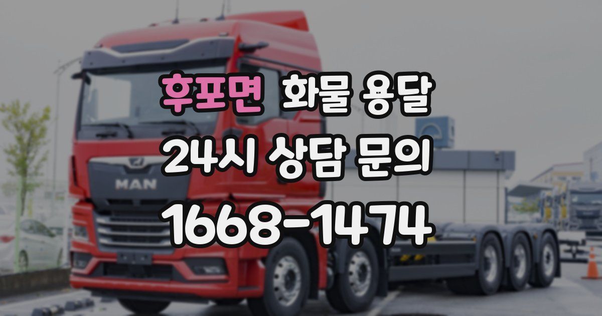 후포면 화물 용달