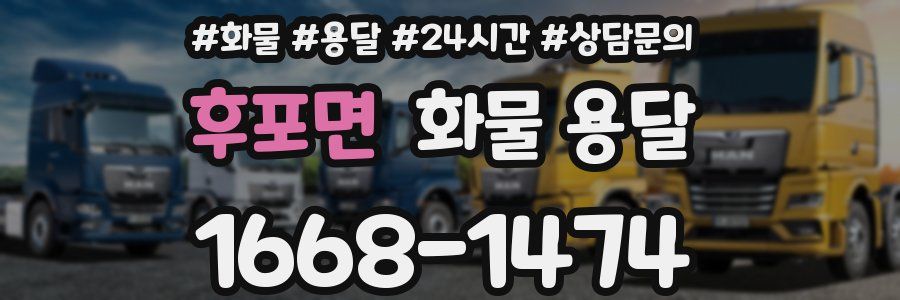 후포면 화물 용달
