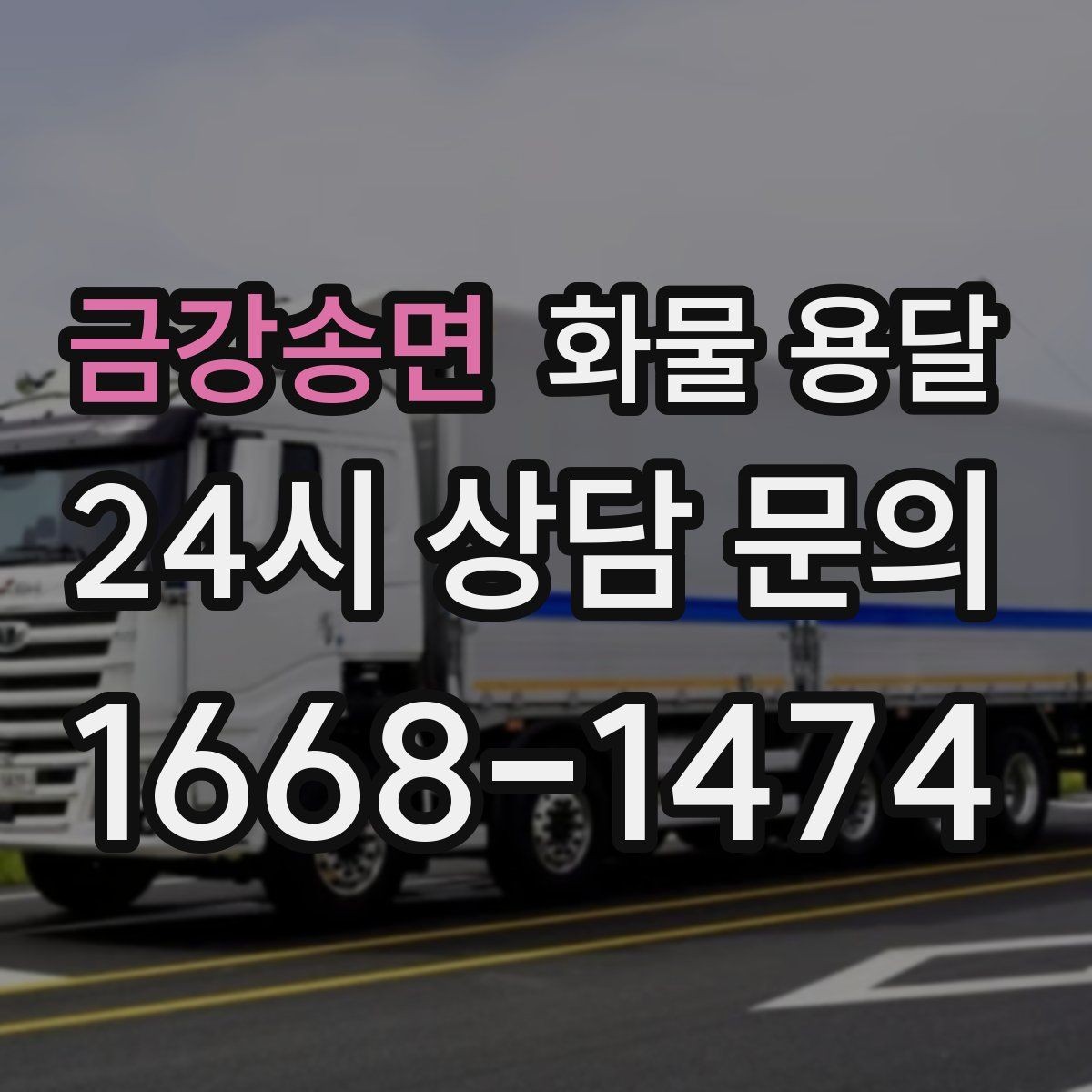 금강송면 화물 용달 정기 배차로 시간과 비용을 동시에 줄이기