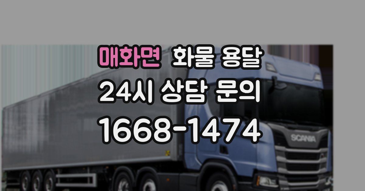 매화면 화물 용달