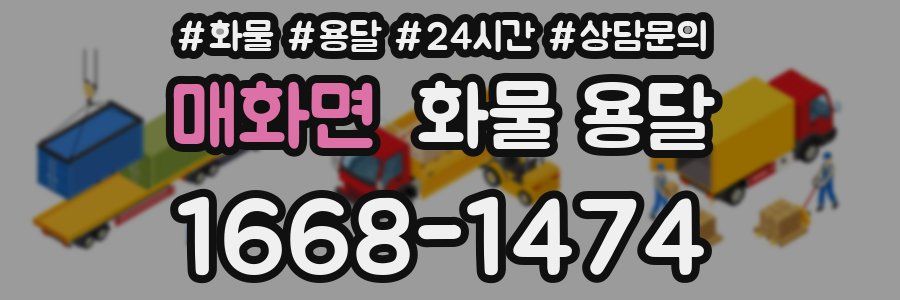 매화면 화물 용달