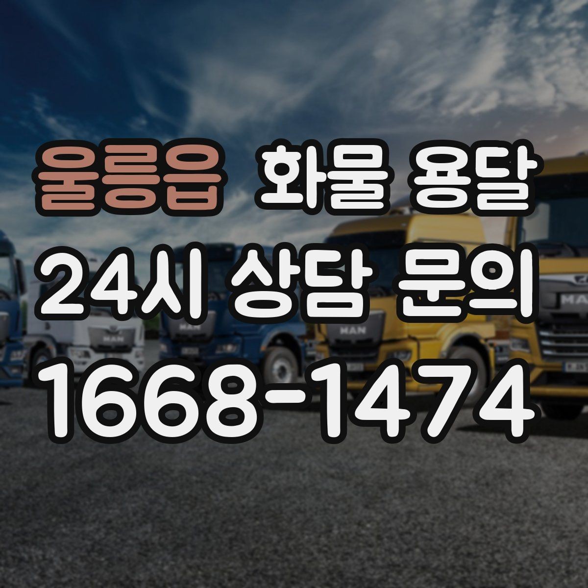 울릉읍 화물 용달 중량물은 장비와 인력이 필요한 이유