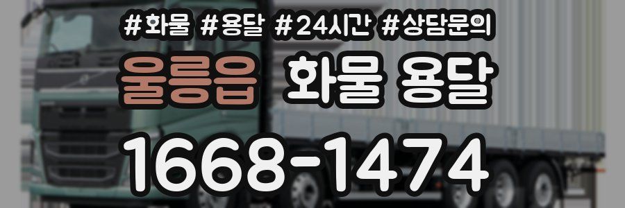 울릉읍 화물 용달