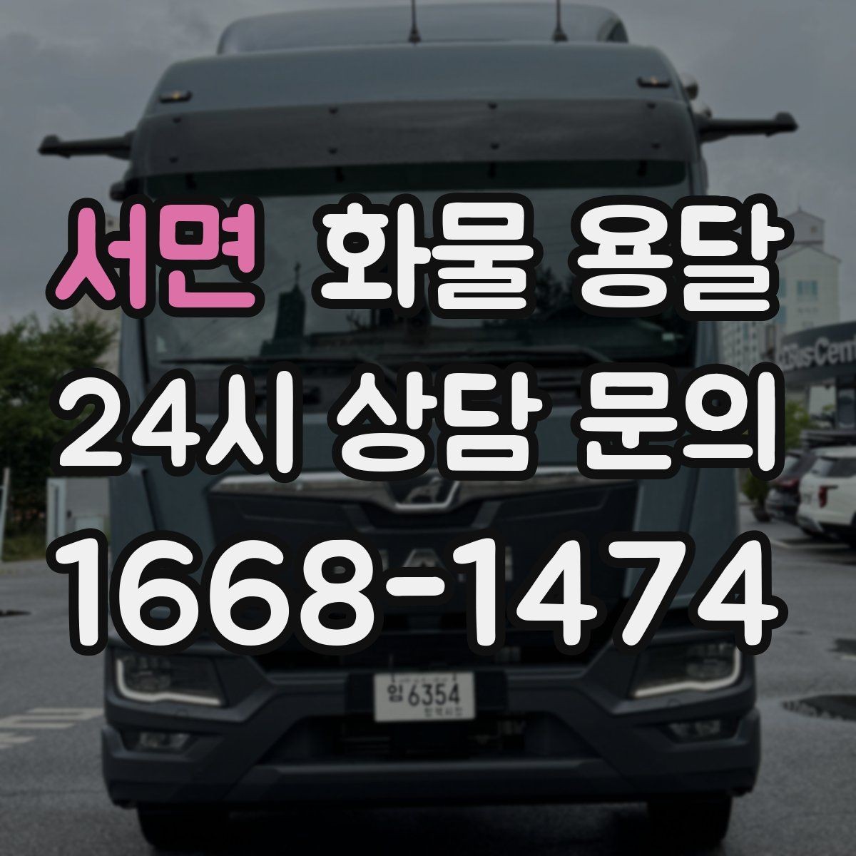 서면 화물 용달 행사장 반입 시간대 맞추는 방법