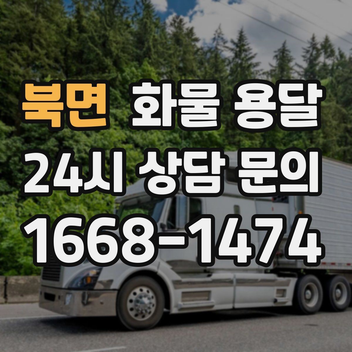 북면 화물 용달 FAQ으로 정리한 QnA