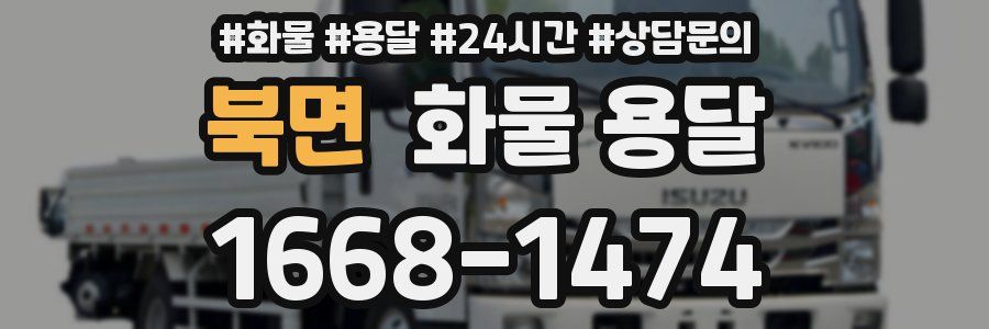 북면 화물 용달