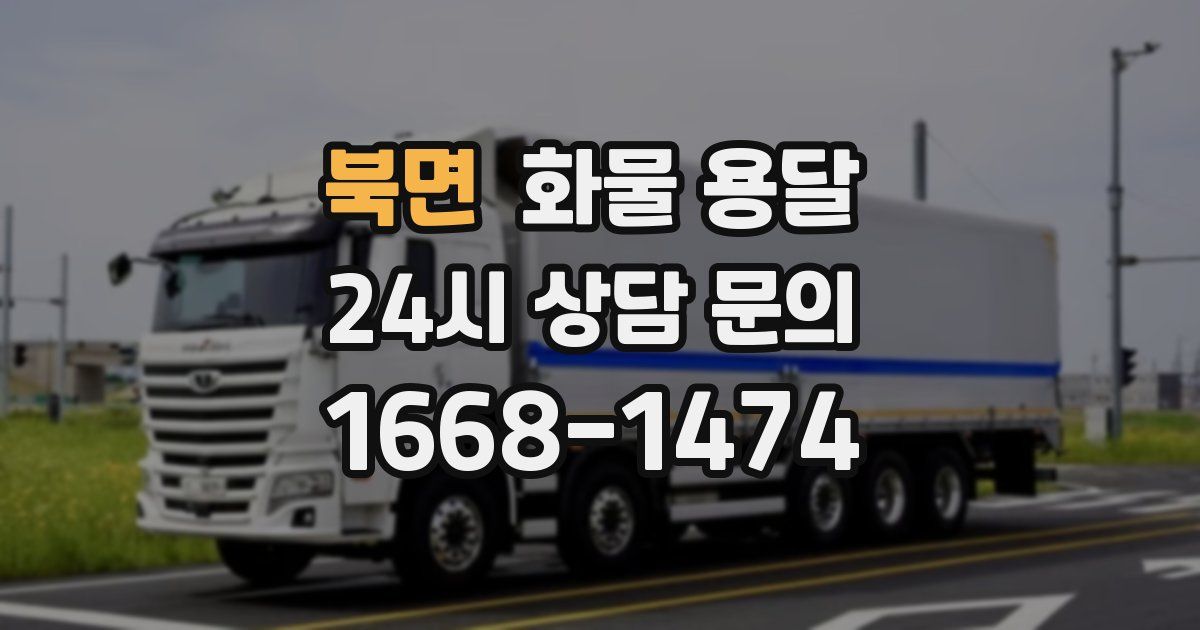 북면 화물 용달