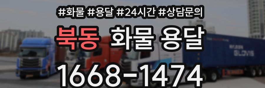 북동 화물 용달