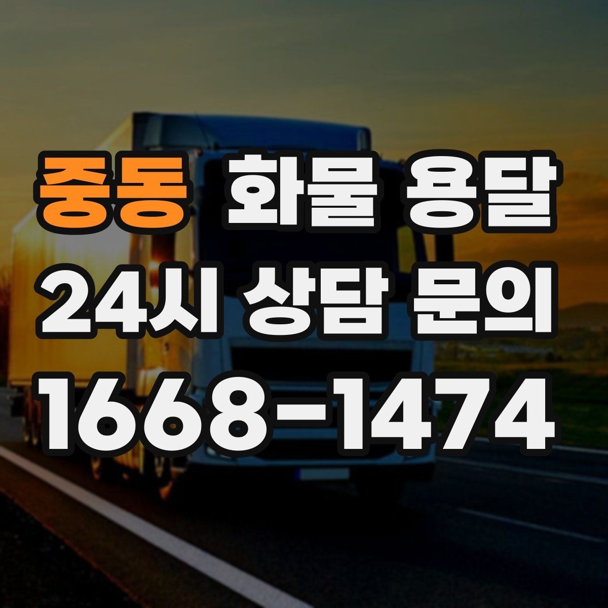 중동 화물 용달 상 하차 때 찍어두면 좋은 확인 사진