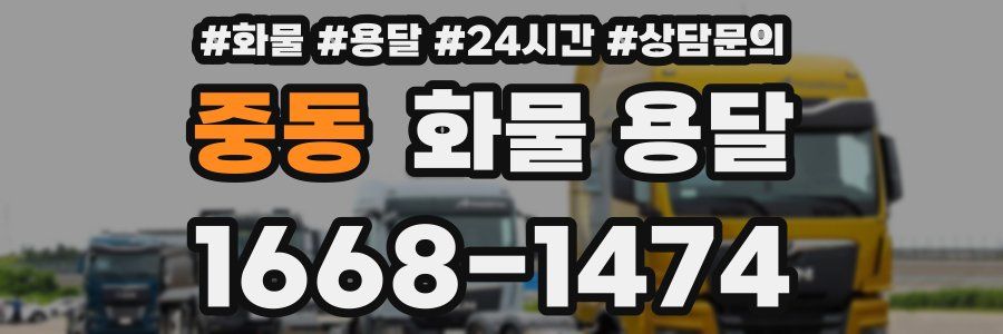 중동 화물 용달