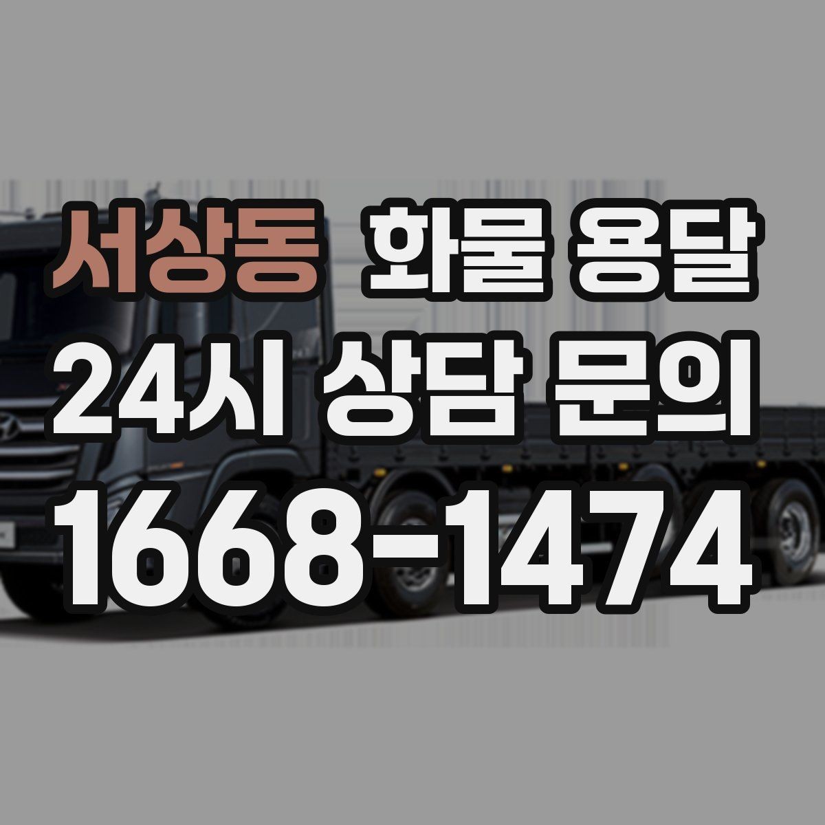 서상동 화물 용달 현장 반입 동선이 헷갈릴 때 해결