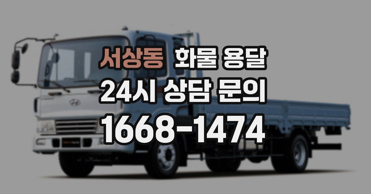 서상동 화물 용달