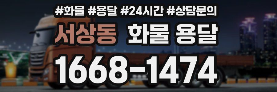 서상동 화물 용달