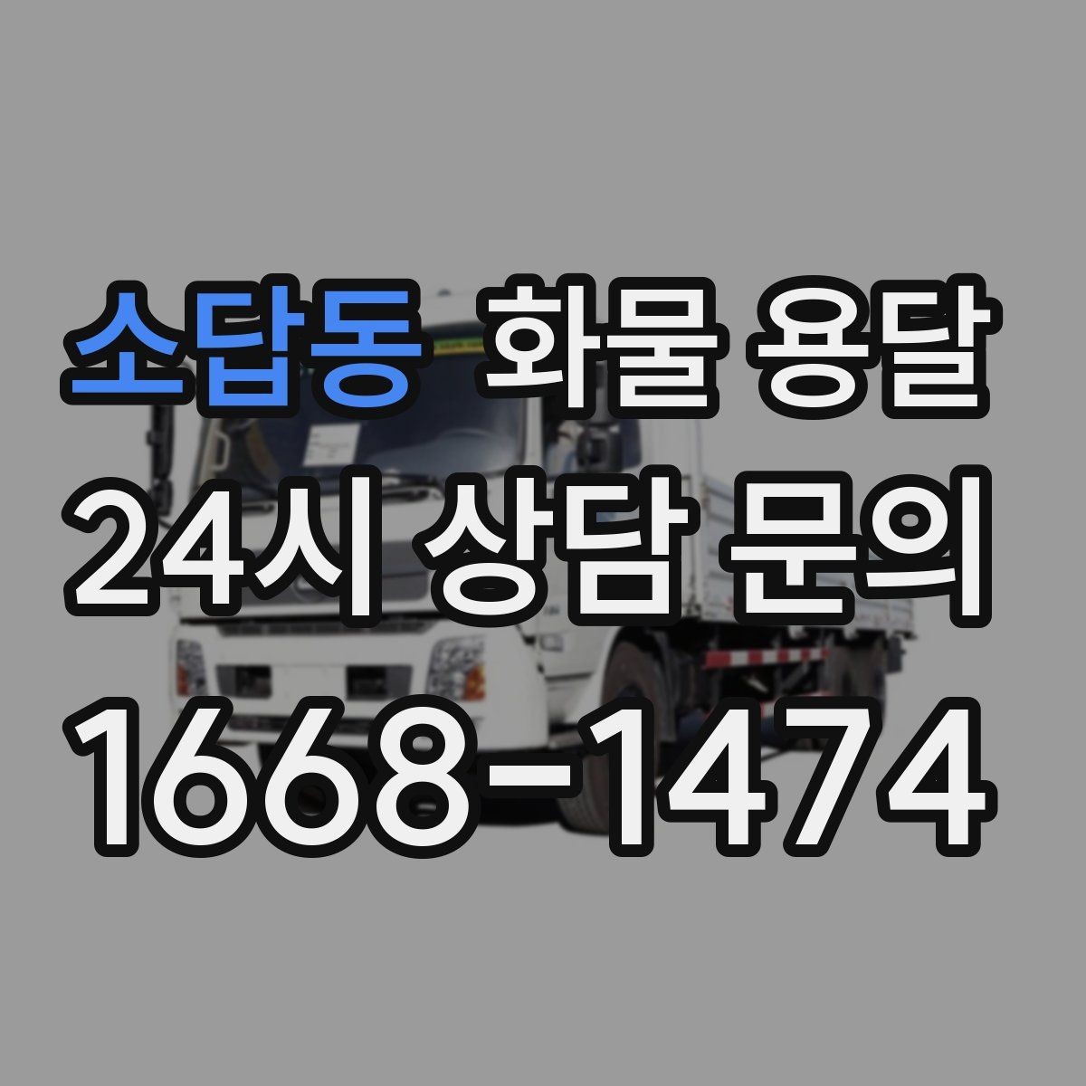 소답동 화물 용달 상담 전 준비하면 좋은 정보 7가지