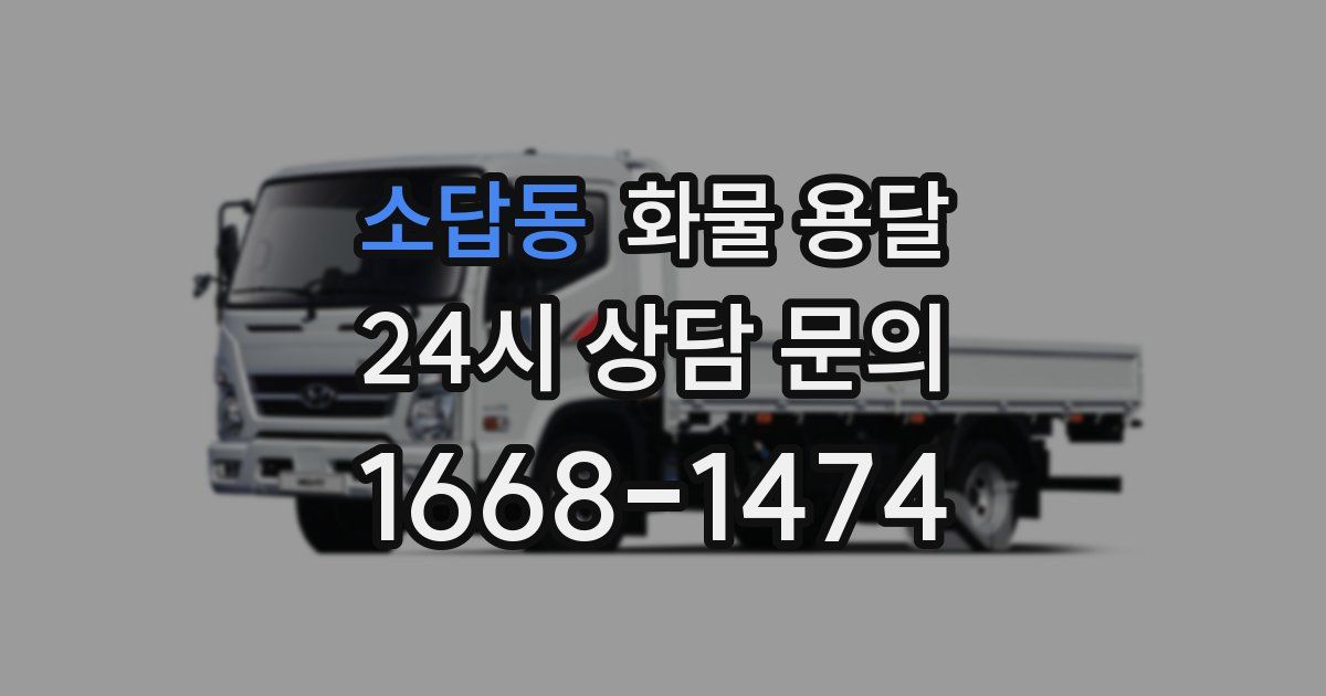 소답동 화물 용달