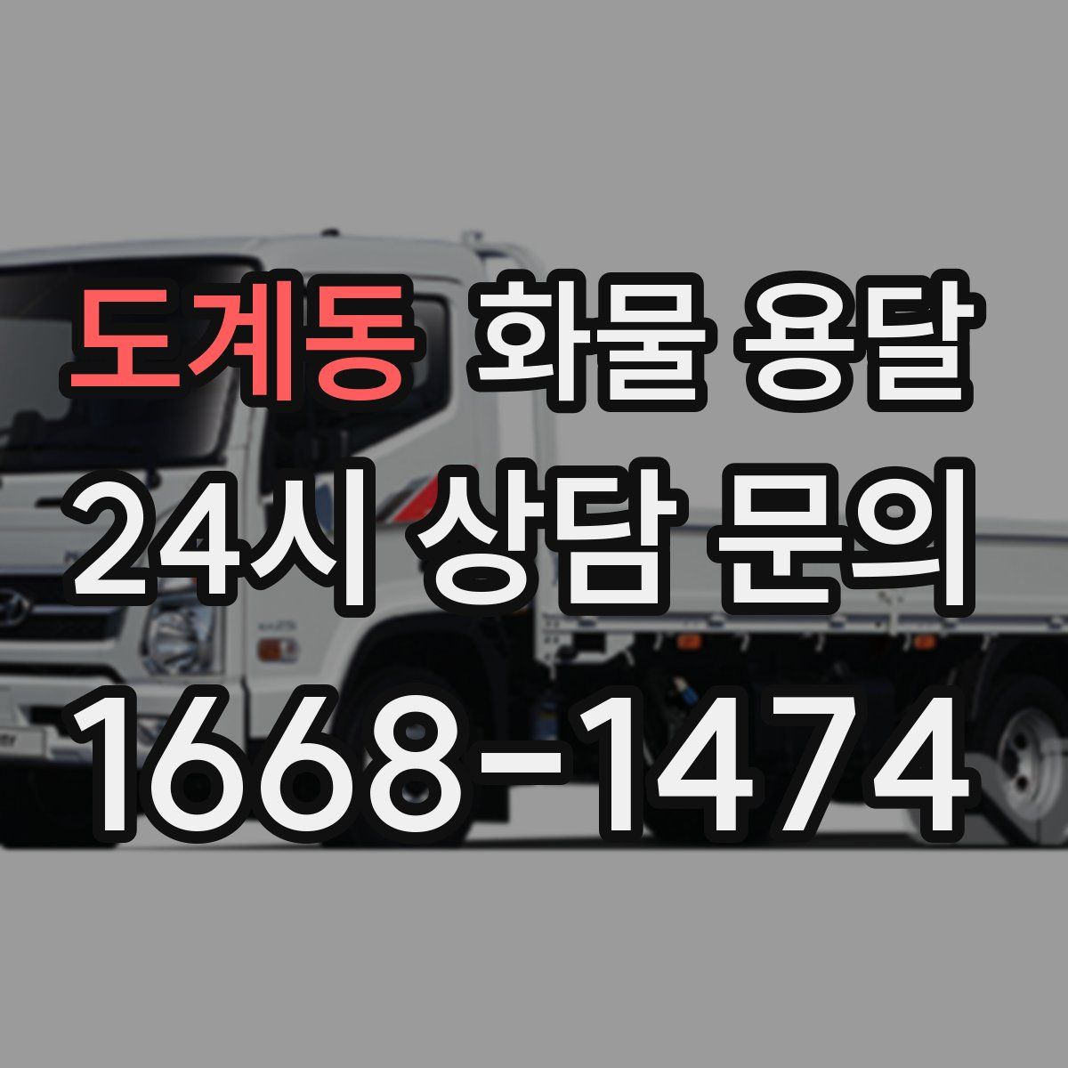 도계동 화물 용달