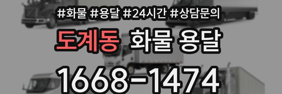 도계동 화물 용달
