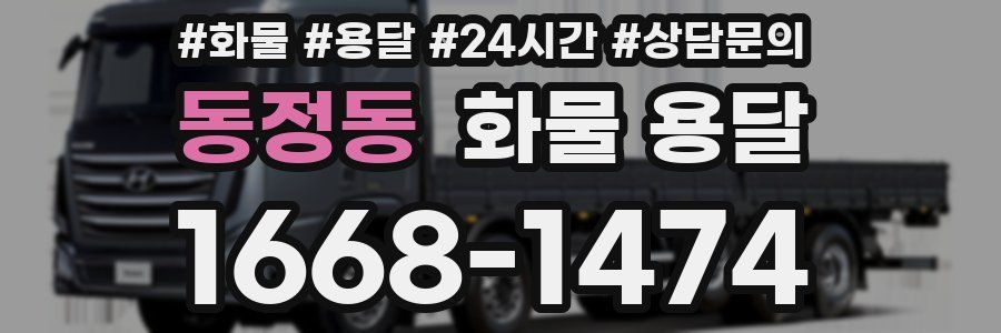 동정동 화물 용달