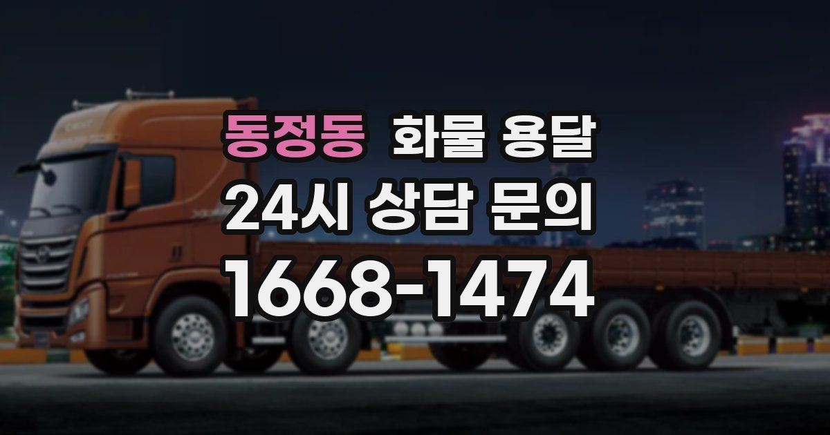 동정동 화물 용달
