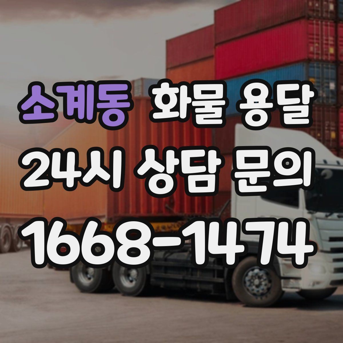 소계동 화물 용달 정기 운송 계약 전 확인해야 할 조건