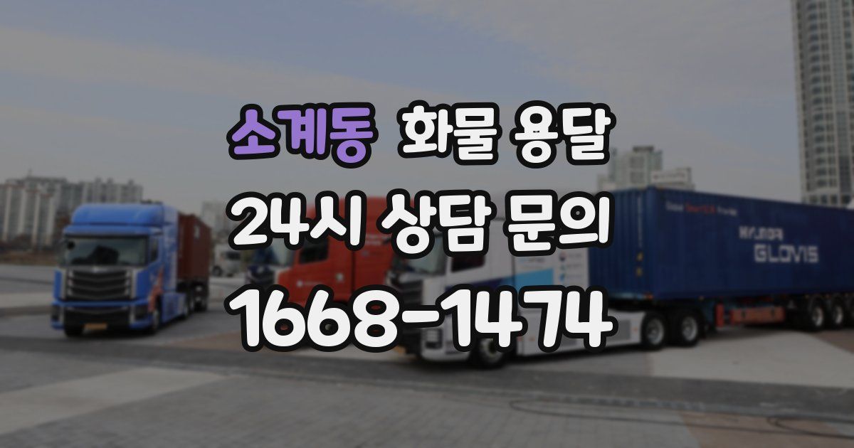 소계동 화물 용달