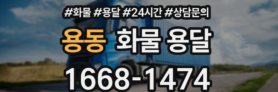 용동 화물 용달