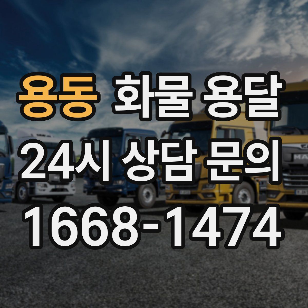 용동 화물 용달