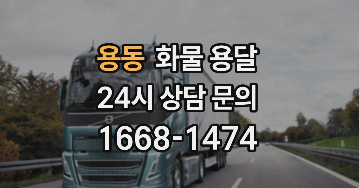 용동 화물 용달