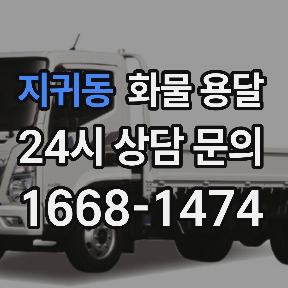 지귀동 화물 용달 공사 현장 자재 운송 시 주의할 점